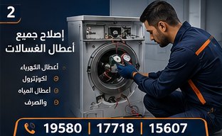 إصلاح جميع أعطال الغسالات — بيكو Beko