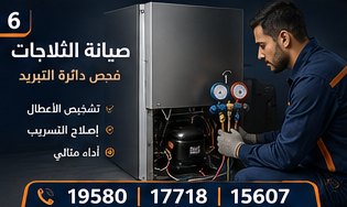 صيانة الثلاجات — بيكو Beko