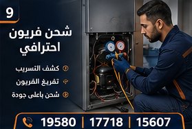 شحن فريون احترافي — بيكو Beko